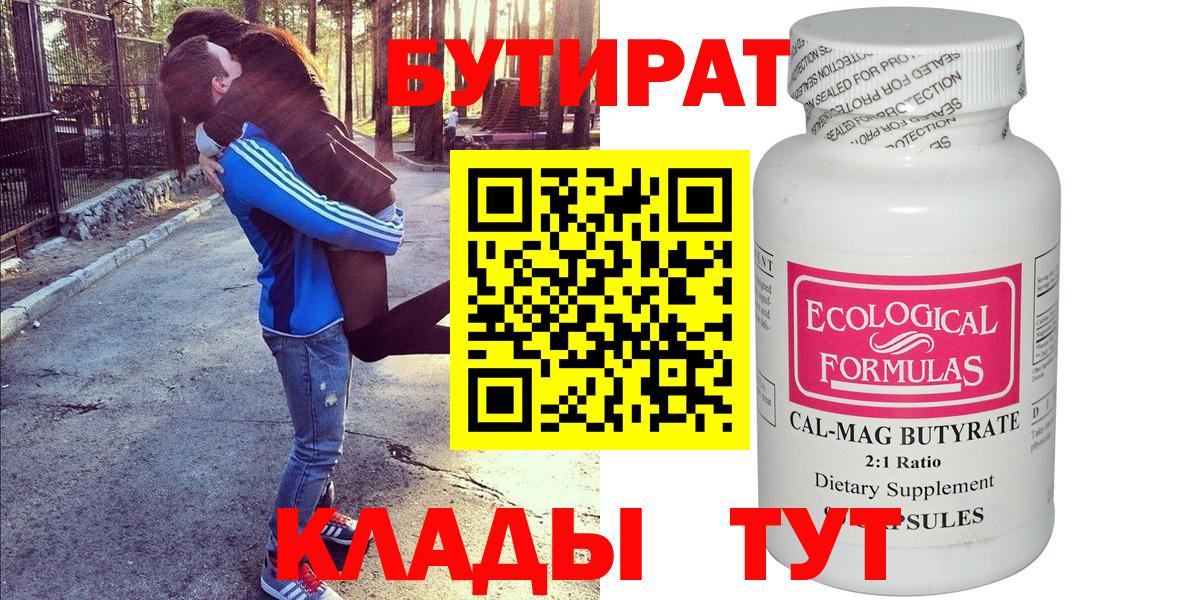 Бутират 99%  Вход с VPN  Петропавловск-Камчатский 