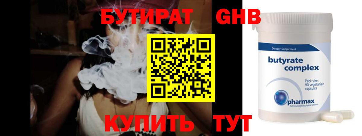 БУТИРАТ оксибутират Петропавловск-Камчатский