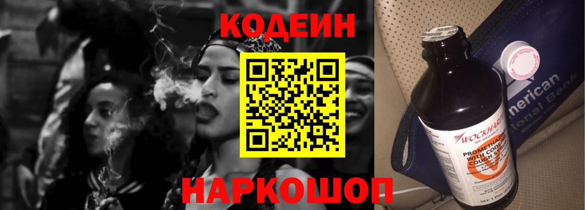 Кодеин напиток Lean (лин)  Кодеиновый сироп Lean Purple Drank  Вход с VPN  Петропавловск-Камчатский 